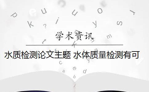 水質(zhì)檢測論文主題 水體質(zhì)量檢測有可參考的水質(zhì)標準嗎？