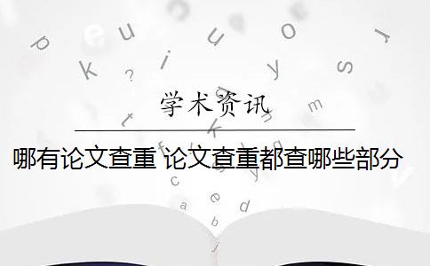 哪有論文查重 論文查重都查哪些部分內(nèi)容？