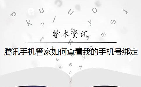 腾讯手机管家如何查看我的手机号绑定的网站信息？