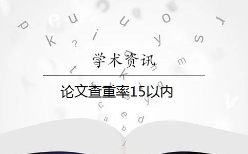 论文查重率15以内