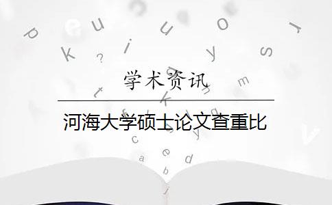 河海大学硕士论文查重比