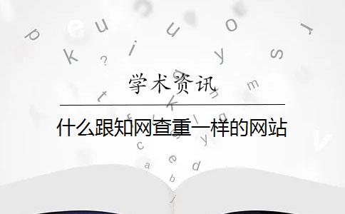 什么跟知网查重一样的网站