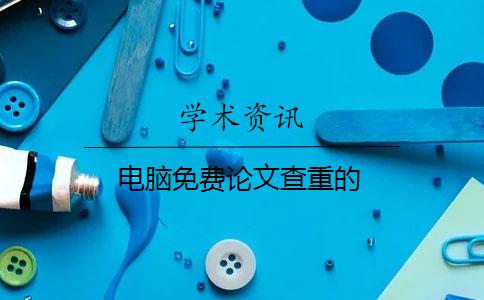 电脑免费论文查重的
