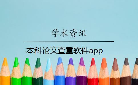 本科论文查重软件app 本科论文查重软件app