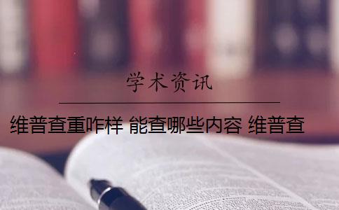 维普查重咋样 能查哪些内容 维普查重和知网查重有什么区别？