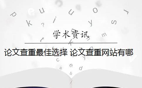 论文查重最佳选择 论文查重网站有哪些？