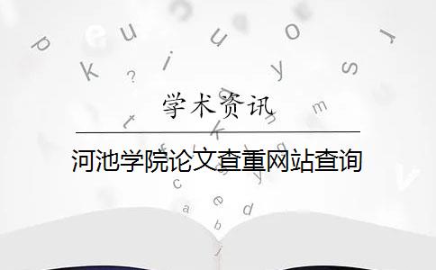 河池学院论文查重网站查询