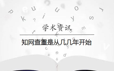 知网查重是从几几年开始