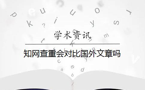 知网查重会对比国外文章吗