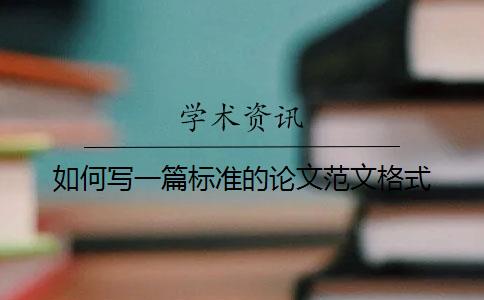 如何寫(xiě)一篇標(biāo)準(zhǔn)的論文范文格式？