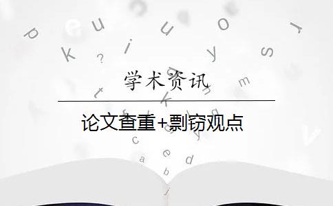 論文查重+剽竊觀點(diǎn)