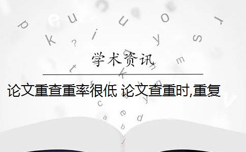 論文重查重率很低 論文查重時(shí),重復(fù)率低是怎么回事？