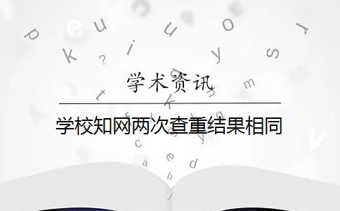 学校知网两次查重结果相同