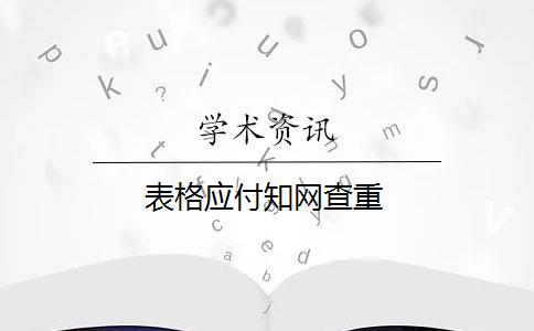 表格应付知网查重