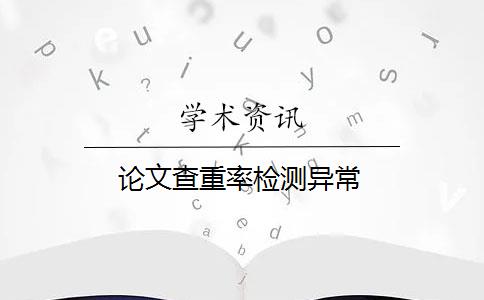 论文查重率检测异常