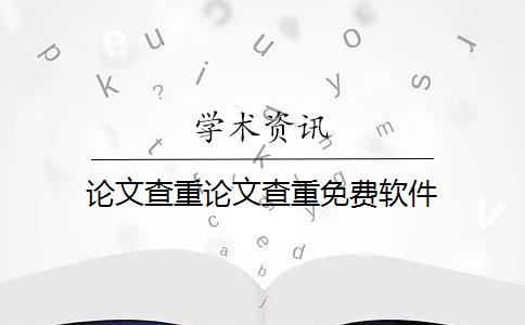 论文查重论文查重免费软件