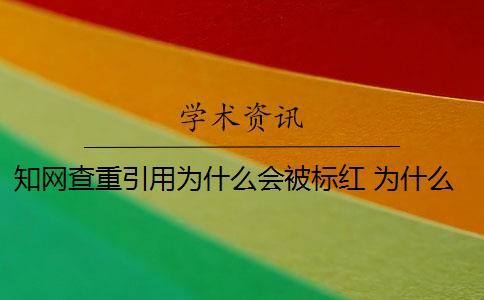 知网查重引用为什么会被标红 为什么引用知网查重系统被标红了？