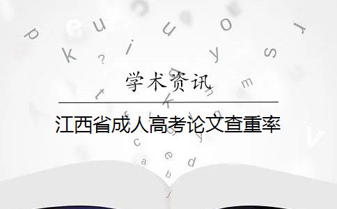 江西省成人高考论文查重率