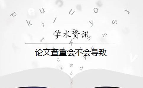 論文查重會不會導(dǎo)致