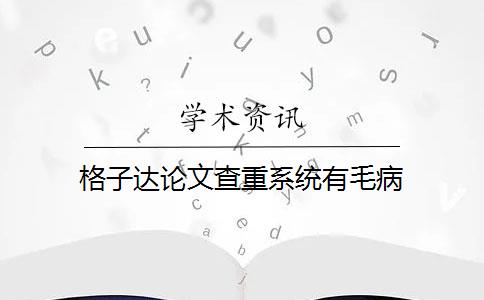 格子达论文查重系统有毛病