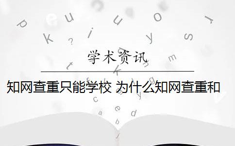 知网查重只能学校 为什么知网查重和学校查重的不一样？