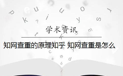 知网查重的原理知乎 知网查重是怎么回事？