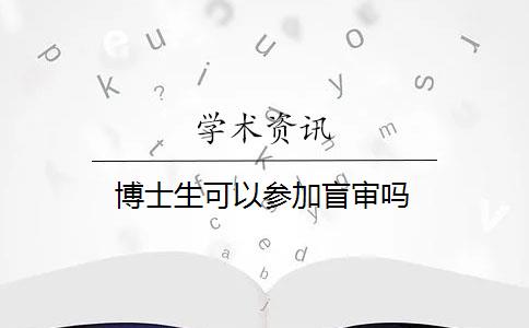 博士生可以参加盲审吗？