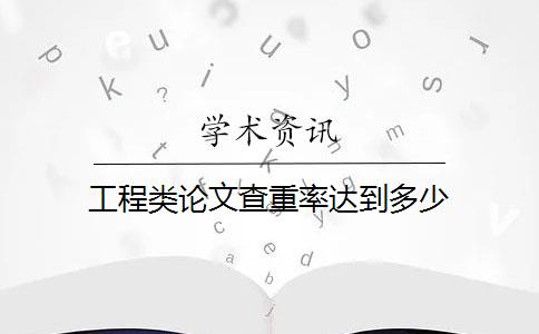 工程类论文查重率达到多少