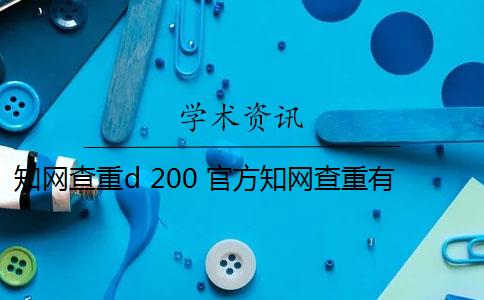 知网查重d 200 官方知网查重有么？