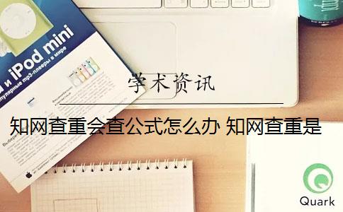 知网查重会查公式怎么办 知网查重是怎么回事？