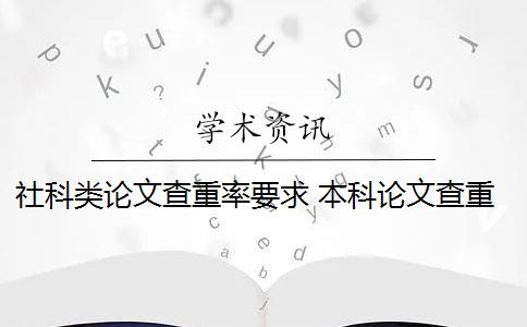 社科类论文查重率要求 本科论文查重率标准是多少？