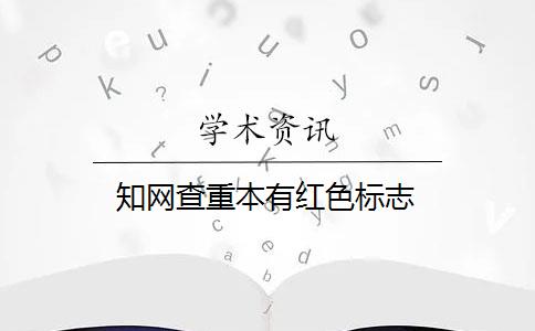 知网查重本有红色标志