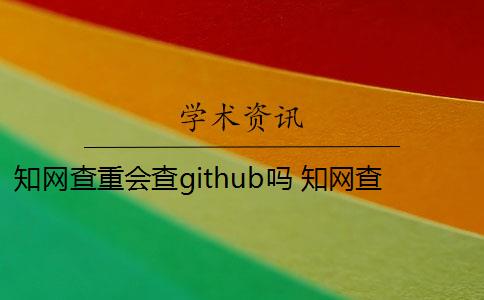 知网查重会查github吗 知网查重是怎么回事？