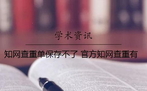 知網(wǎng)查重單保存不了 官方知網(wǎng)查重有么？