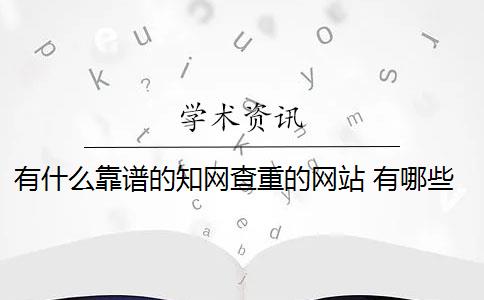 有什么靠譜的知網(wǎng)查重的網(wǎng)站 有哪些比較權(quán)威靠譜的查重網(wǎng)站？