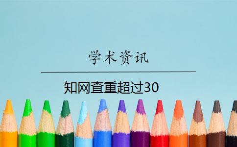 知网查重超过30