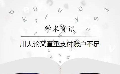 川大论文查重支付账户不足