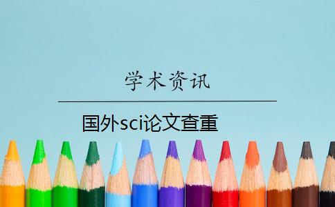 国外sci论文查重