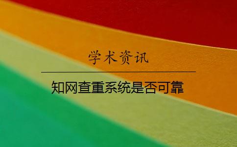 知网查重系统是否可靠 知网查重系统是否可靠