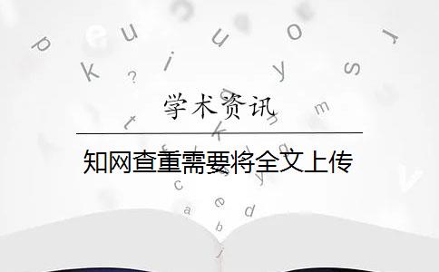 知网查重需要将全文上传