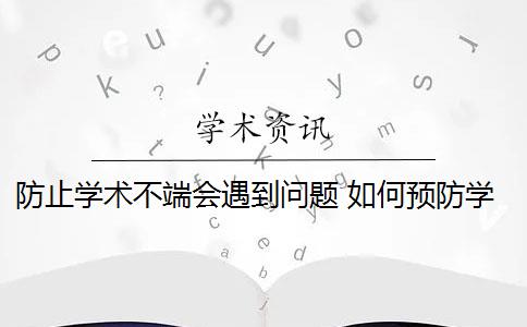 防止学术不端会遇到问题 如何预防学术不端行为？