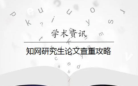 知网研究生论文查重攻略