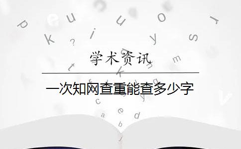 一次知网查重能查多少字