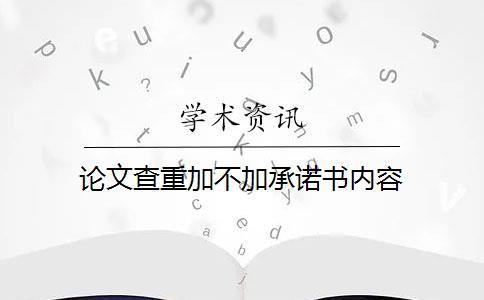 論文查重加不加承諾書內(nèi)容