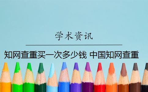 知網(wǎng)查重買一次多少錢 中國(guó)知網(wǎng)查重多少錢？