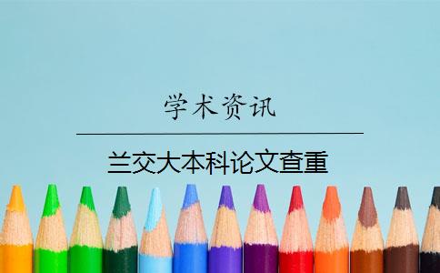 蘭交大本科論文查重