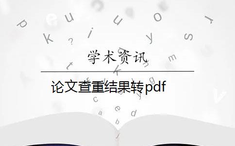 論文查重結(jié)果轉(zhuǎn)pdf