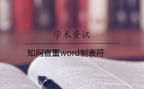 知网查重word制表符