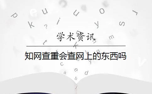 知网查重会查网上的东西吗