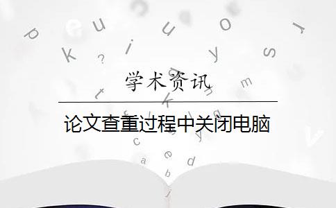 论文查重过程中关闭电脑